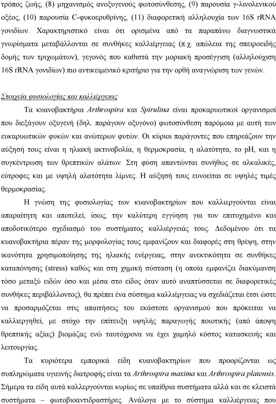 απώλεια της σπειροειδής δομής των τριχωμάτων), γεγονός που καθιστά την μοριακή προσέγγιση (αλληλούχιση 16S rrna γονιδίων) πιο αντικειμενικό κριτήριο για την ορθή αναγνώριση των γενών.