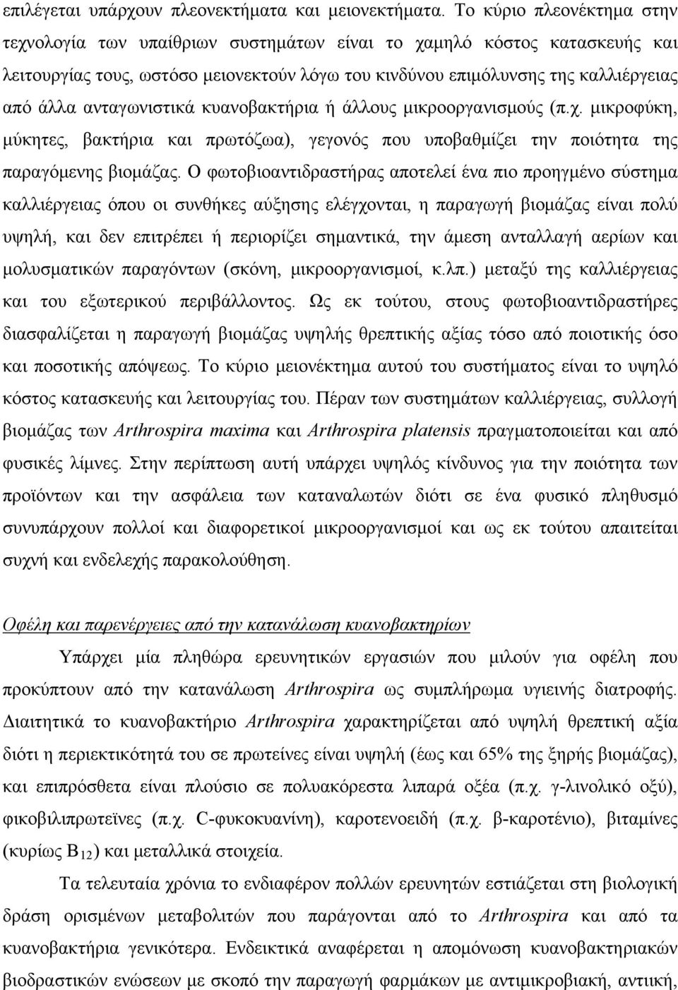 ανταγωνιστικά κυανοβακτήρια ή άλλους μικροοργανισμούς (π.χ. μικροφύκη, μύκητες, βακτήρια και πρωτόζωα), γεγονός που υποβαθμίζει την ποιότητα της παραγόμενης βιομάζας.