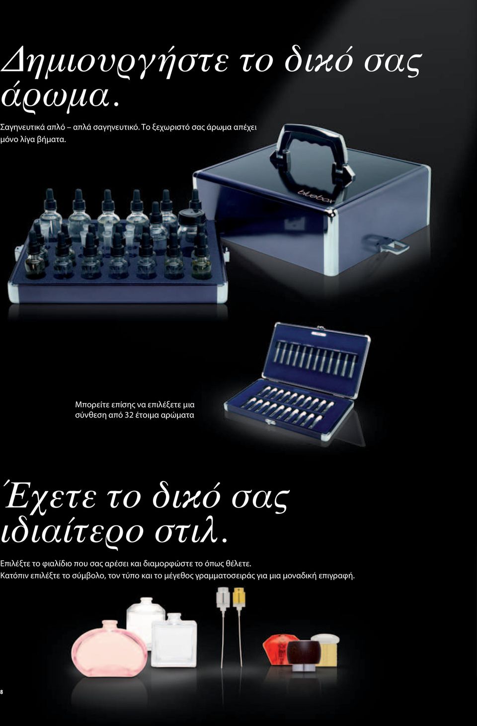 Μπορείτε επίσης να επιλέξετε μια σύνθεση από 32 έτοιμα αρώματα Έχετε το δικό σας ιδιαίτερο