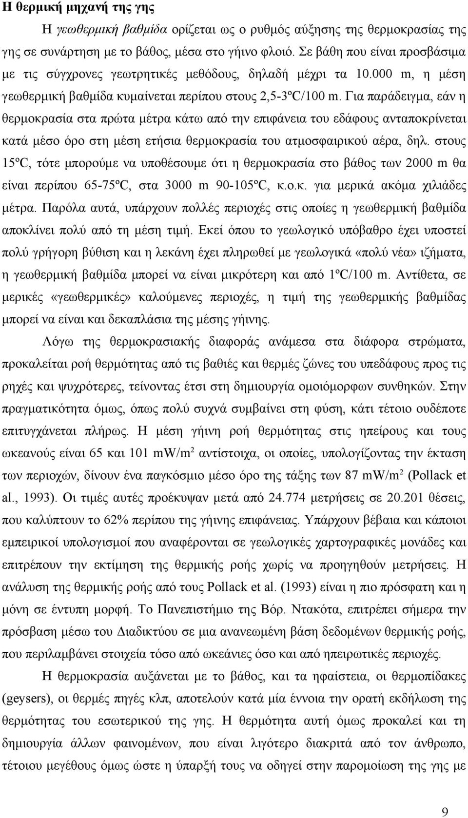 Για παράδειγμα, εάν η θερμοκρασία στα πρώτα μέτρα κάτω από την επιφάνεια του εδάφους ανταποκρίνεται κατά μέσο όρο στη μέση ετήσια θερμοκρασία του ατμοσφαιρικού αέρα, δηλ.