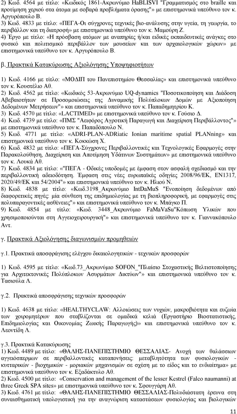 4) Έργο με τίτλο: «Η πρόσβαση ατόμων με αναπηρίες ή/και ειδικές εκπαιδευτικές ανάγκες στο φυσικό και πολιτισμικό περιβάλλον των μουσείων και των αρχαιολογικών χώρων» με επιστημονικά υπεύθυνο τον κ.