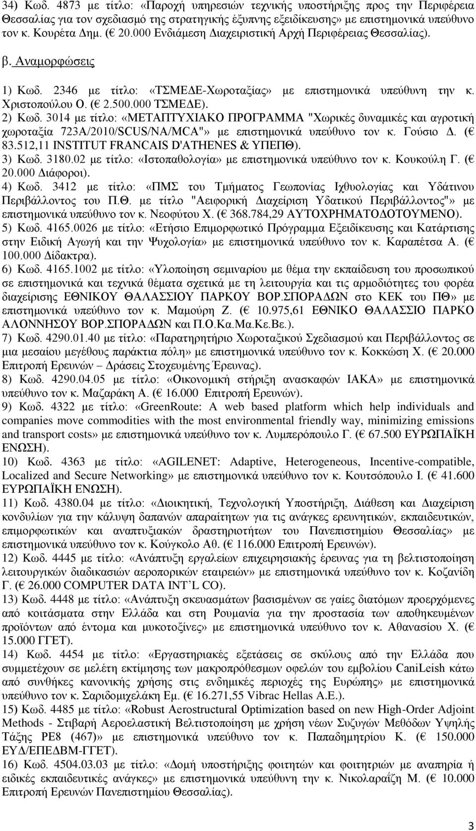 3014 με τίτλο: «ΜΕΤΑΠΤΥΧΙΑΚΟ ΠΡΟΓΡΑΜΜΑ "Χωρικές δυναμικές και αγροτική χωροταξία 723A/2010/SCUS/NA/MCA"» με επιστημονικά υπεύθυνο τον κ. Γούσιο Δ. ( 83.512,11 INSTITUT FRANCAIS D'ATHENES & ΥΠΕΠΘ).