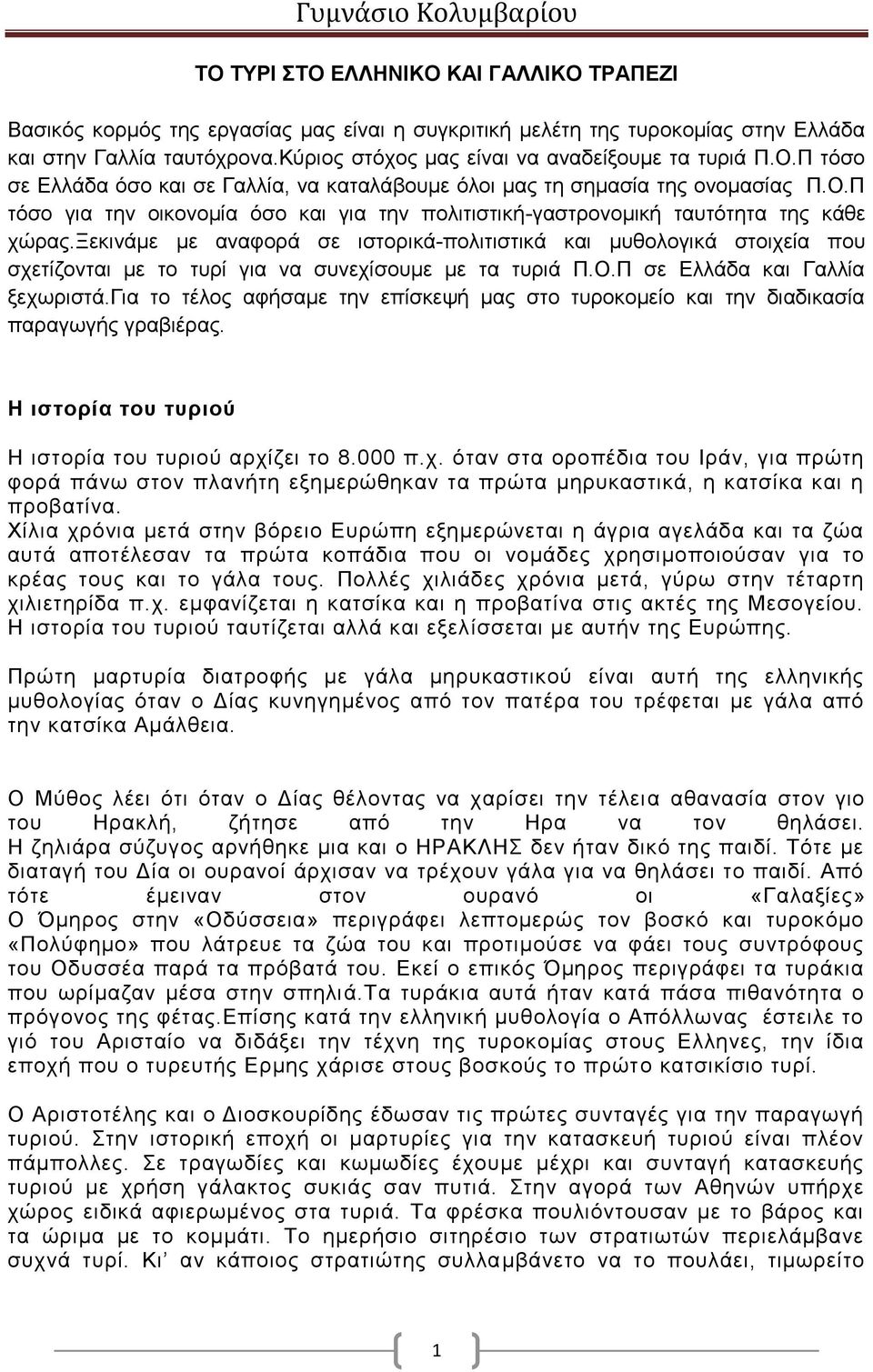 ξεκινάμε με αναφορά σε ιστορικά-πολιτιστικά και μυθολογικά στοιχεία που σχετίζονται με το τυρί για να συνεχίσουμε με τα τυριά Π.Ο.Π σε Ελλάδα και Γαλλία ξεχωριστά.