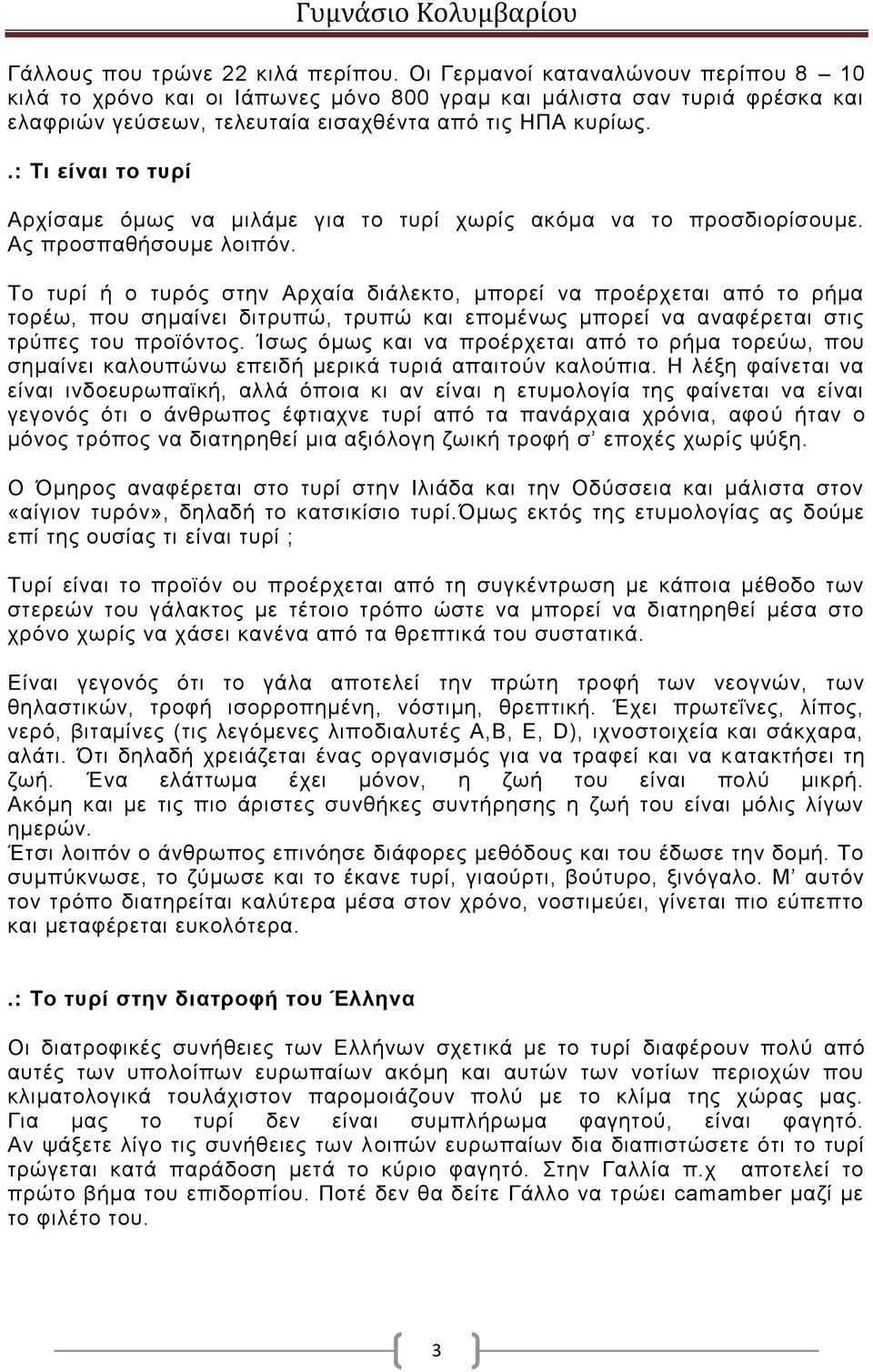 .: Τι είναι το τυρί Αρχίσαμε όμως να μιλάμε για το τυρί χωρίς ακόμα να το προσδιορίσουμε. Ας προσπαθήσουμε λοιπόν.