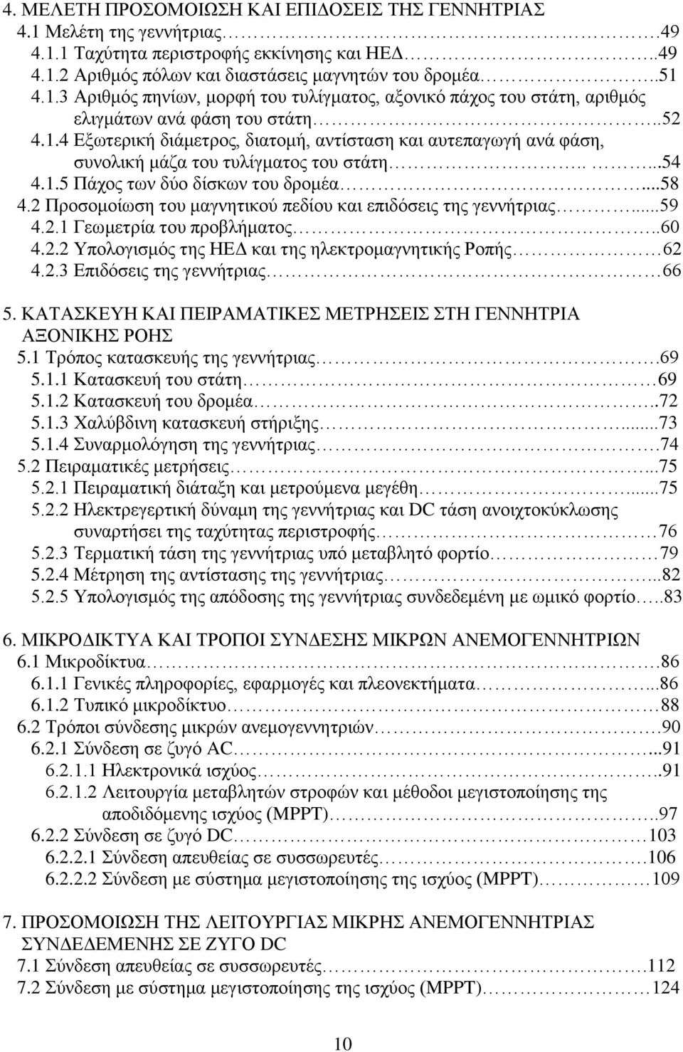 2 Πξνζνκνίσζε ηνπ καγλεηηθνχ πεδίνπ θαη επηδφζεηο ηεο γελλήηξηαο...59 4.2.1 Γεσκεηξία ηνπ πξνβιήκαηνο..60 4.2.2 Τπνινγηζκφο ηεο ΖΔΓ θαη ηεο ειεθηξνκαγλεηηθήο Ρνπήο 62 4.2.3 Δπηδφζεηο ηεο γελλήηξηαο 66 5.