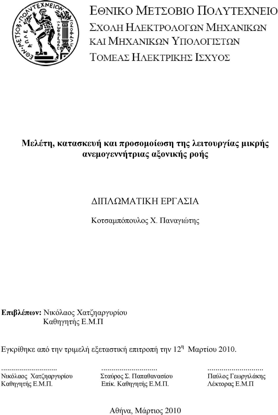 Π Δγθξίζεθε απφ ηελ ηξηκειή εμεηαζηηθή επηηξνπή ηελ 12 ε Μαξηίνπ 2010.