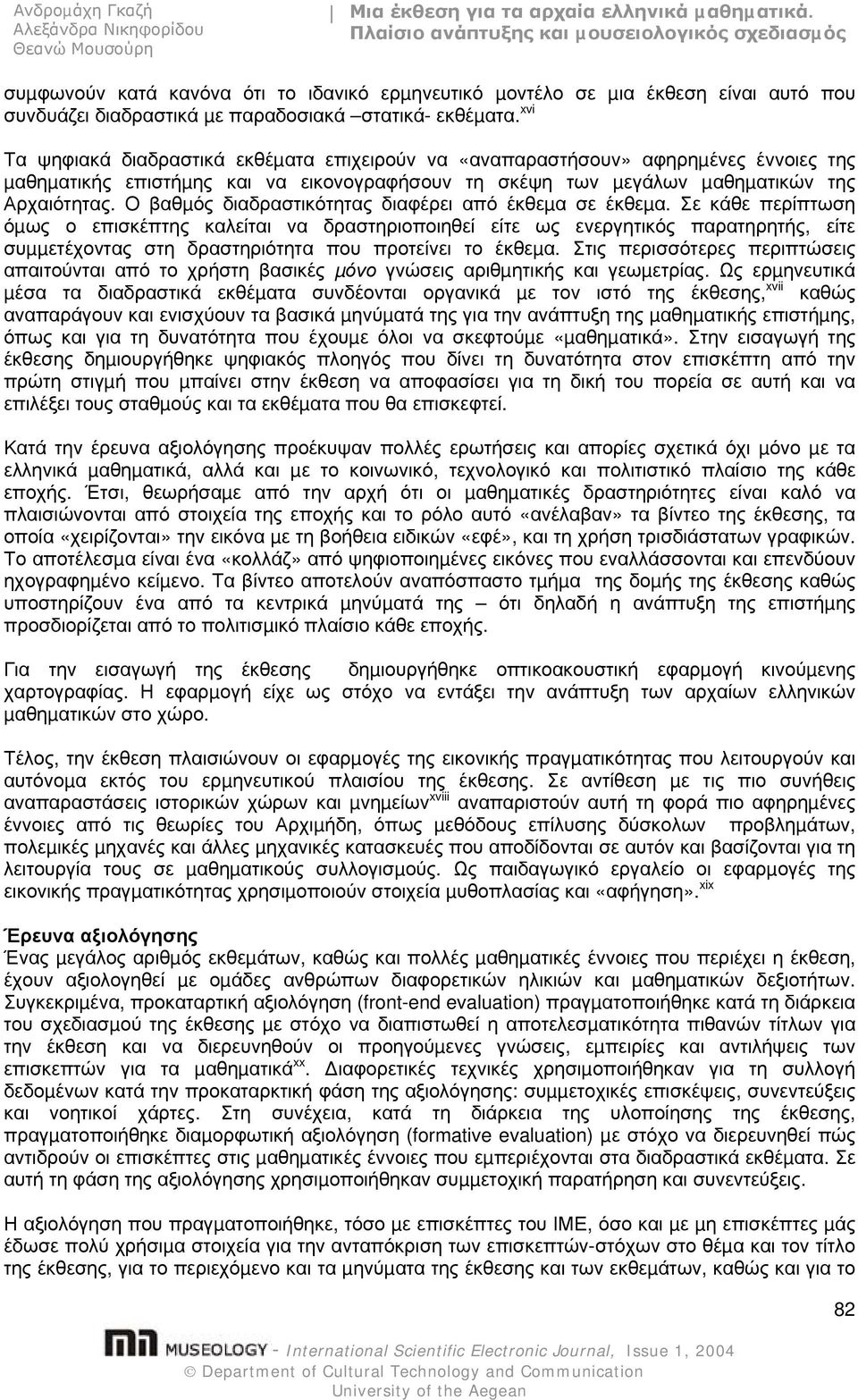 Ο βαθµός διαδραστικότητας διαφέρει από έκθεµα σε έκθεµα.