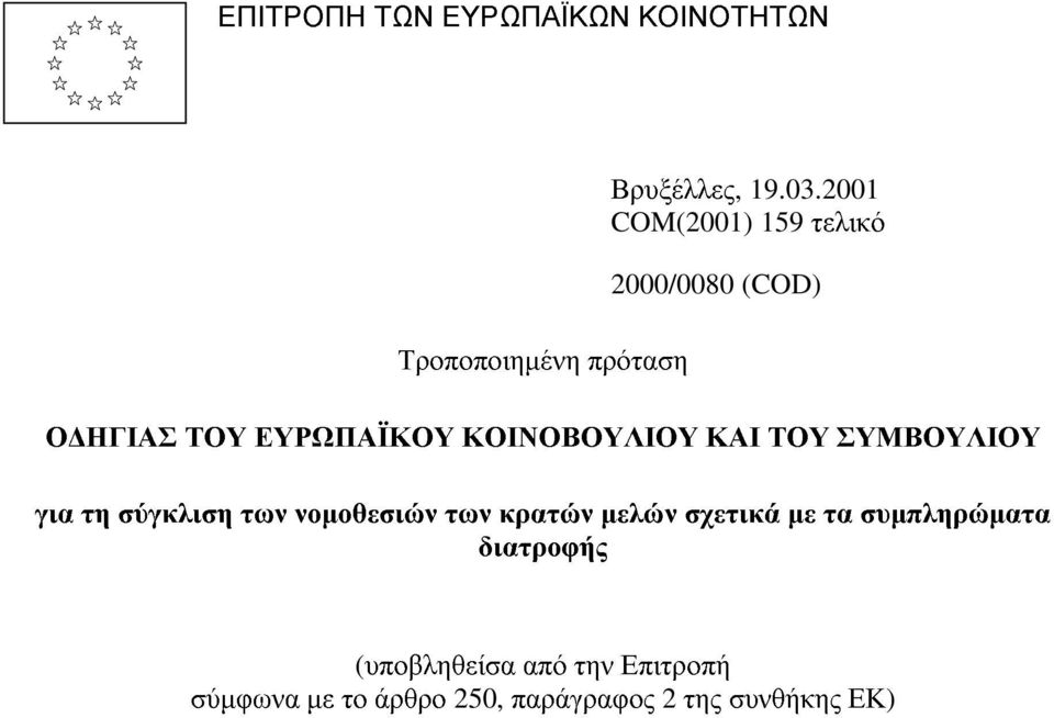 ΕΥΡΩΠΑΪΚΟΥ ΚΟΙΝΟΒΟΥΛΙΟΥ ΚΑΙ ΤΟΥ ΣΥΜΒΟΥΛΙΟΥ για τη σύγκλιση των νοµοθεσιών των κρατών