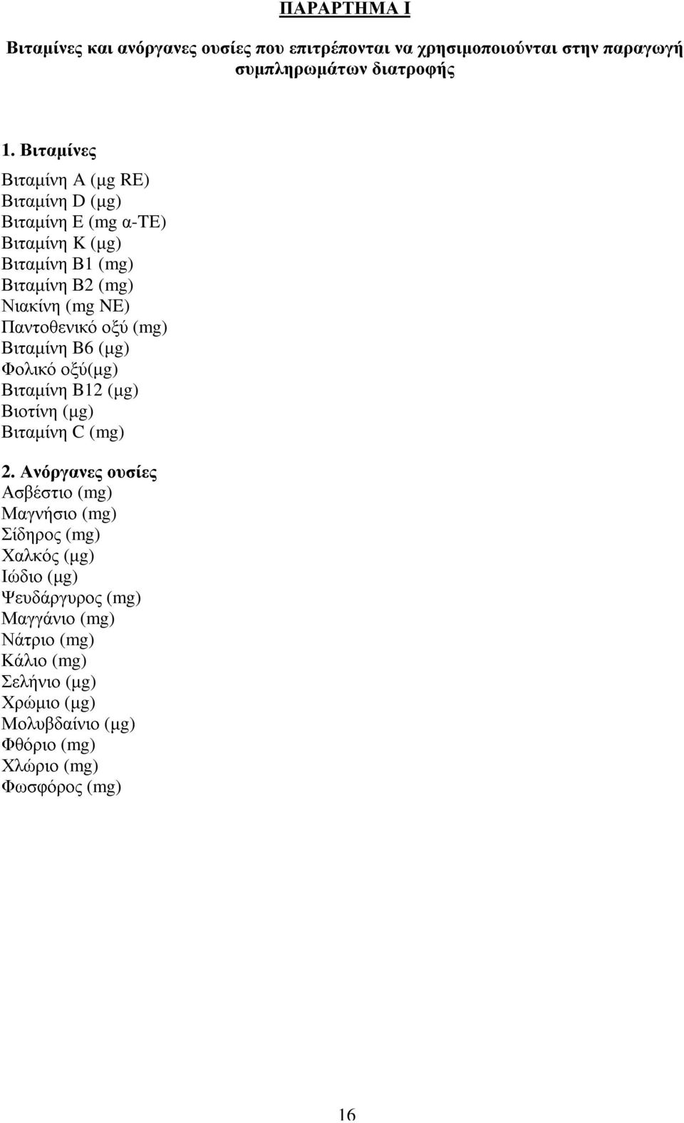 οξύ (mg) Βιταµίνη B6 (µg) Φολικό οξύ(µg) Βιταµίνη B12 (µg) Βιοτίνη (µg) Βιταµίνη C(mg) 2.