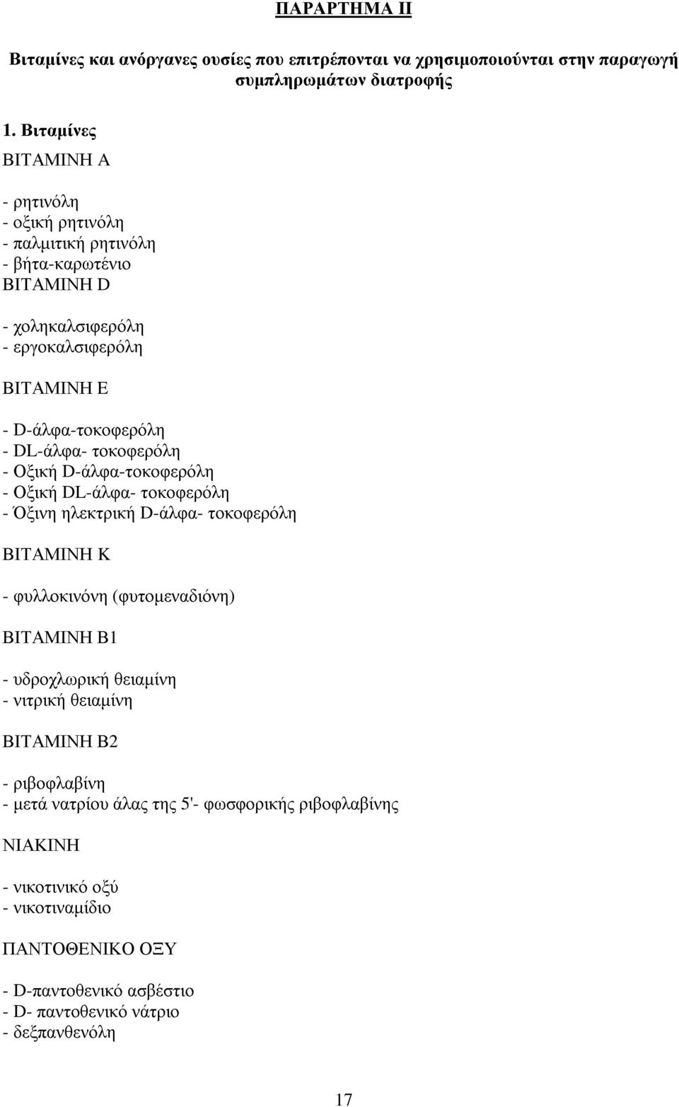 DL-άλφα- τοκοφερόλη - Οξική D-άλφα-τοκοφερόλη - Οξική DL-άλφα- τοκοφερόλη - Όξινη ηλεκτρική D-άλφα- τοκοφερόλη ΒΙΤΑΜΙΝΗ K - φυλλοκινόνη (φυτοµεναδιόνη) ΒΙΤΑΜΙΝΗ Β1 -