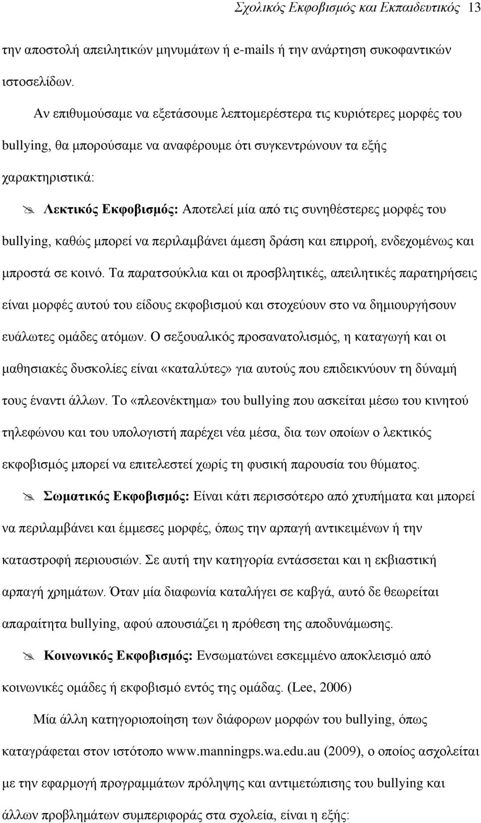 ζπλεζέζηεξεο κνξθέο ηνπ bullying, θαζψο κπνξεί λα πεξηιακβάλεη άκεζε δξάζε θαη επηξξνή, ελδερνκέλσο θαη κπξνζηά ζε θνηλφ.