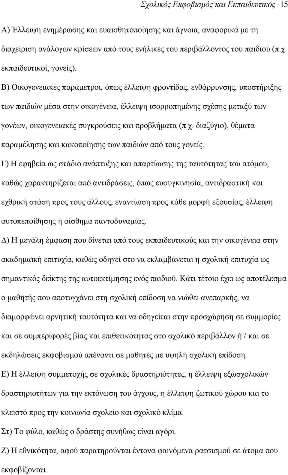 πξνβιήκαηα (π.ρ. δηαδχγην), ζέκαηα παξακέιεζεο θαη θαθνπνίεζεο ησλ παηδηψλ απφ ηνπο γνλείο.