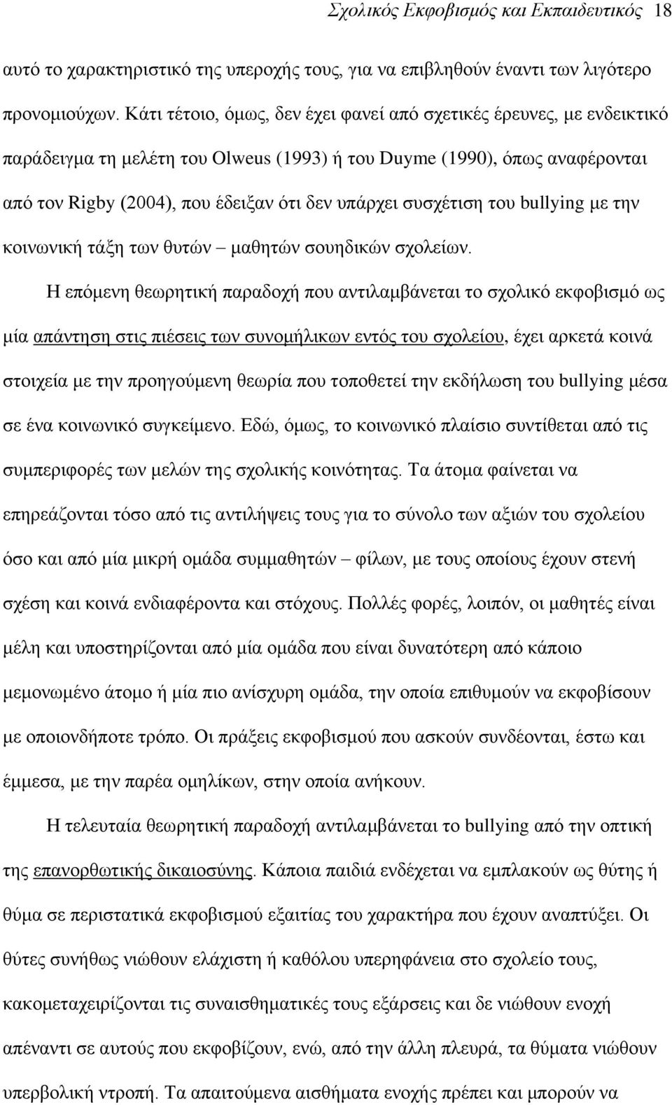 ζπζρέηηζε ηνπ bullying κε ηελ θνηλσληθή ηάμε ησλ ζπηψλ καζεηψλ ζνπεδηθψλ ζρνιείσλ.