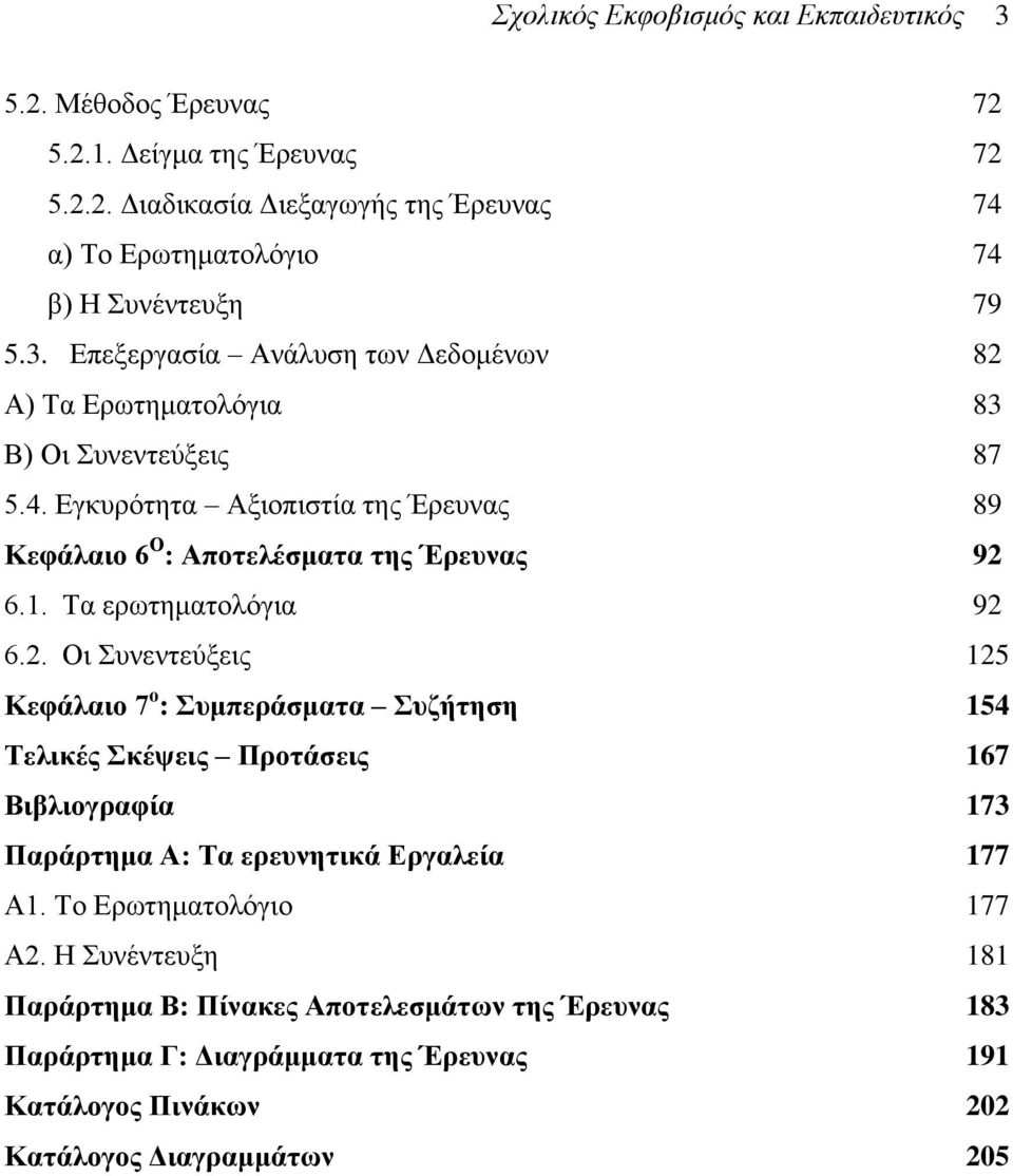 Σα εξσηεκαηνιφγηα 92 6.2. Οη πλεληεχμεηο 125 Κεθάιαην 7 ν : πκπεξάζκαηα πδήηεζε 154 Σειηθέο θέςεηο Πξνηάζεηο 167 Βηβιηνγξαθία 173 Παξάξηεκα Α: Σα εξεπλεηηθά Δξγαιεία 177 Α1.