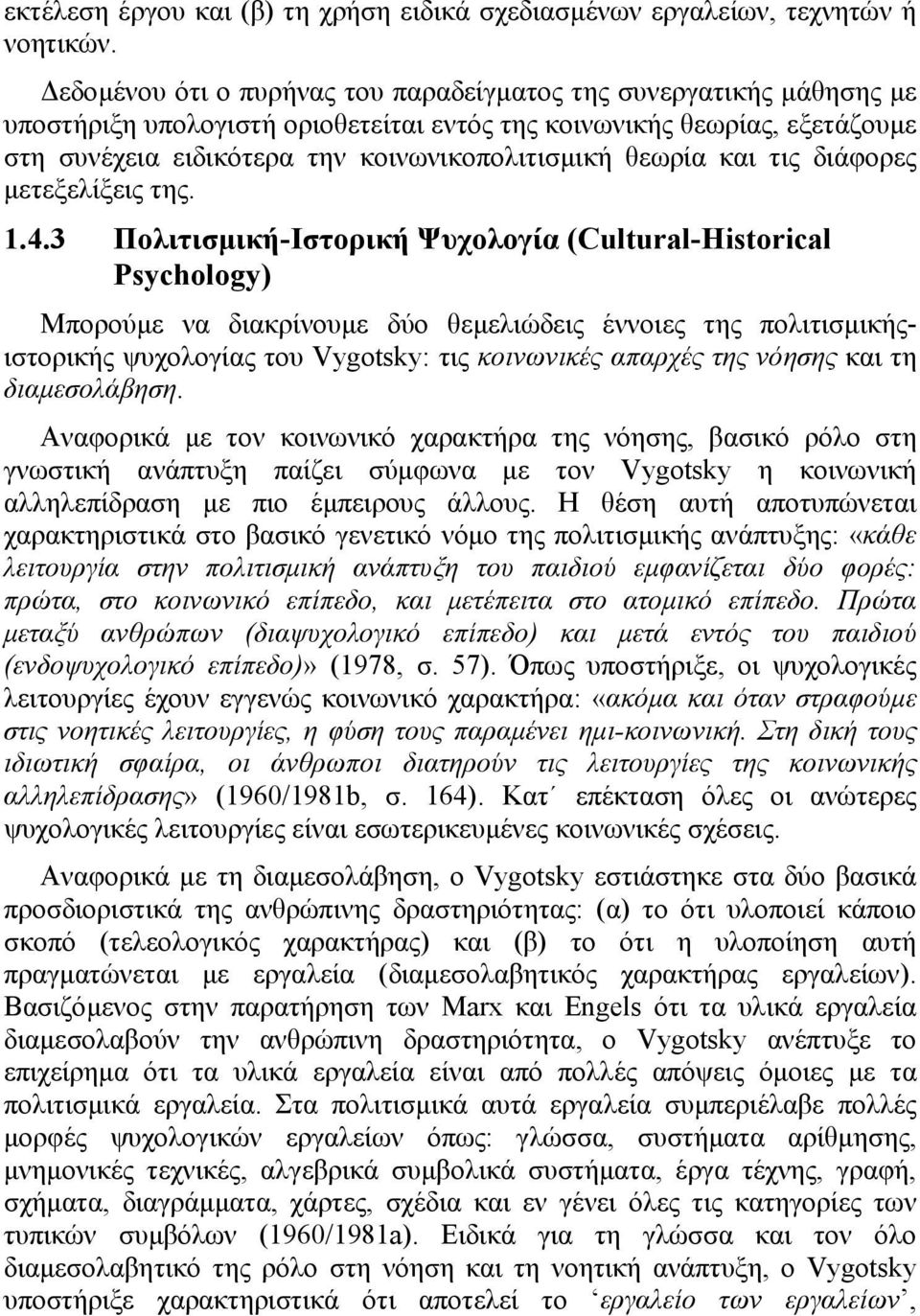 θεωρία και τις διάφορες µετεξελίξεις της. 1.4.