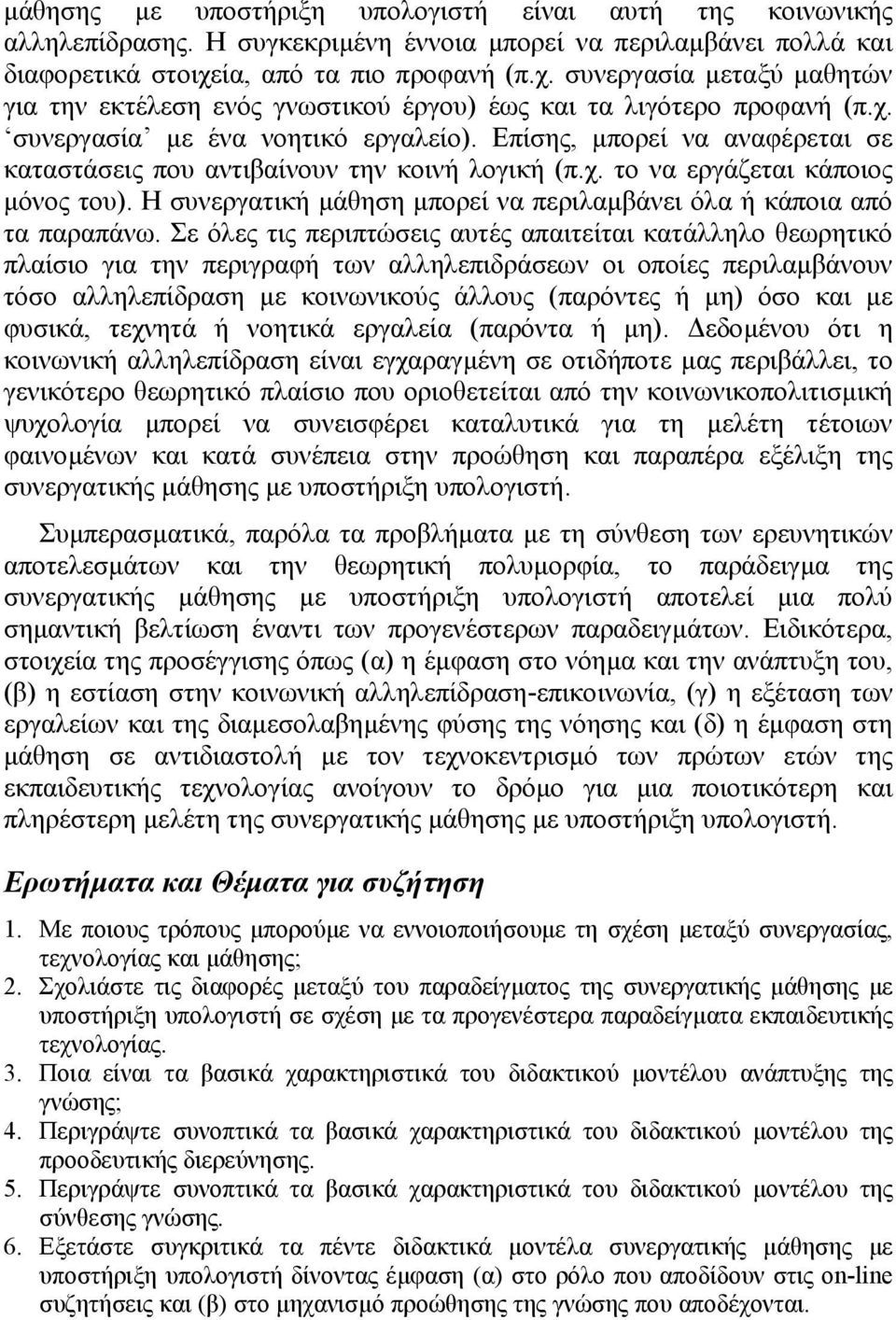 Επίσης, µπορεί να αναφέρεται σε καταστάσεις που αντιβαίνουν την κοινή λογική (π.χ. το να εργάζεται κάποιος µόνος του). Η συνεργατική µάθηση µπορεί να περιλαµβάνει όλα ή κάποια από τα παραπάνω.