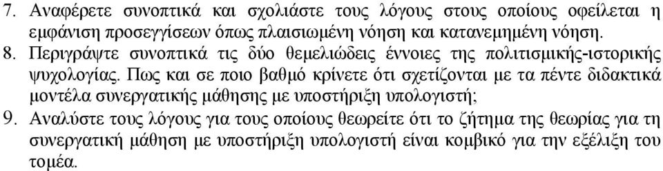 Πως και σε ποιο βαθµό κρίνετε ότι σχετίζονται µε τα πέντε διδακτικά µοντέλα συνεργατικής µάθησης µε υποστήριξη υπολογιστή; 9.