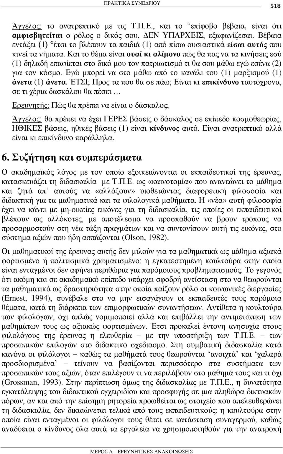 Καη ην ζέκα είλαη νπαί θη αιίκνλν πώο ζα παο λα ηα θηλήζεηο εζύ (1) δειαδή επαθίεηαη ζην δηθό κνπ ηνλ παηξησηηζκό ηη ζα ζνπ κάζσ εγώ εζέλα (2) γηα ηνλ θόζκν.