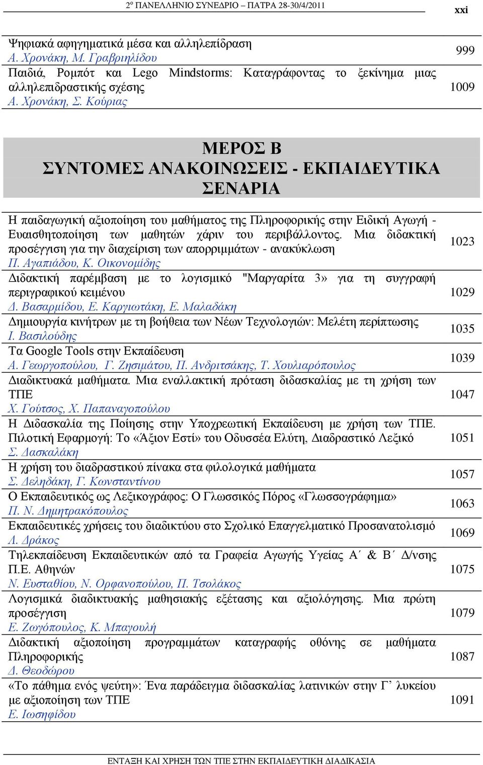 Κούρηας ΜΔΡΟ Β ΤΝΣΟΜΔ ΑΝΑΚΟΙΝΩΔΙ - ΔΚΠΑΙΓΔΤΣΙΚΑ ΔΝΑΡΙΑ Η παηδαγσγηθή αμηνπνίεζε ηνπ καζήκαηνο ηεο Πιεξνθνξηθήο ζηελ Δηδηθή Αγσγή - Δπαηζζεηνπνίεζε ησλ καζεηώλ ράξηλ ηνπ πεξηβάιινληνο.