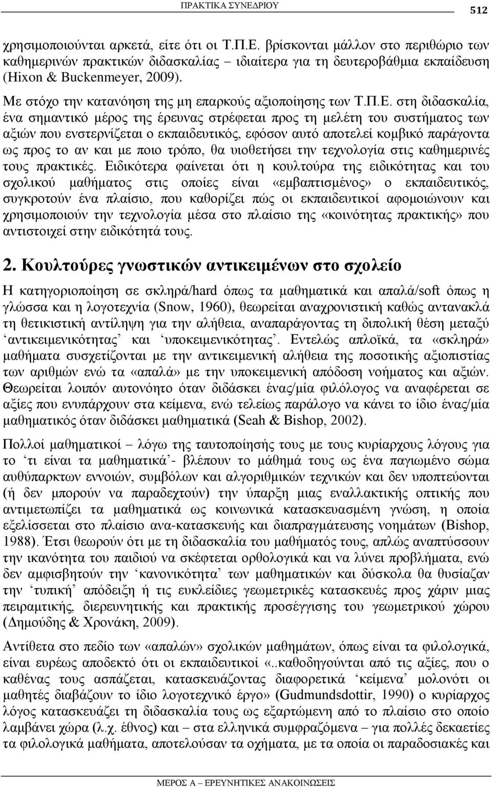 ζηε δηδαζθαιία, έλα ζεκαληηθό κέξνο ηεο έξεπλαο ζηξέθεηαη πξνο ηε κειέηε ηνπ ζπζηήκαηνο ησλ αμηώλ πνπ ελζηεξλίδεηαη ν εθπαηδεπηηθόο, εθόζνλ απηό απνηειεί θνκβηθό παξάγνληα σο πξνο ην αλ θαη κε πνην