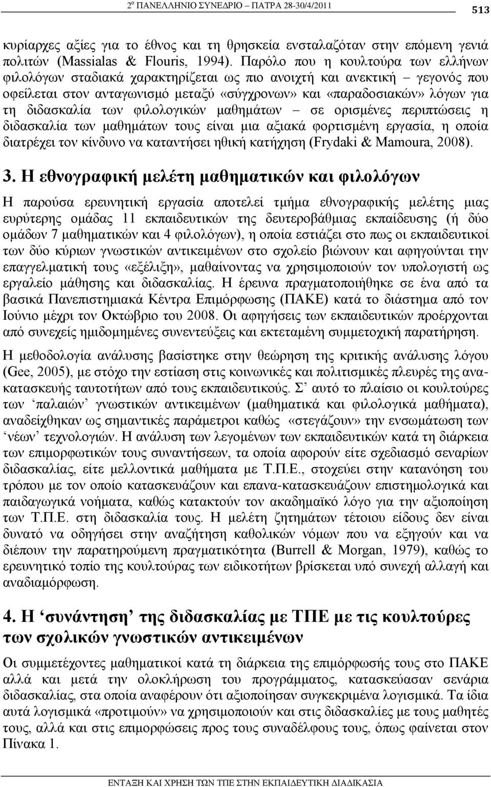 ησλ θηινινγηθώλ καζεκάησλ ζε νξηζκέλεο πεξηπηώζεηο ε δηδαζθαιία ησλ καζεκάησλ ηνπο είλαη κηα αμηαθά θνξηηζκέλε εξγαζία, ε νπνία δηαηξέρεη ηνλ θίλδπλν λα θαηαληήζεη εζηθή θαηήρεζε (Frydaki & Mamoura,