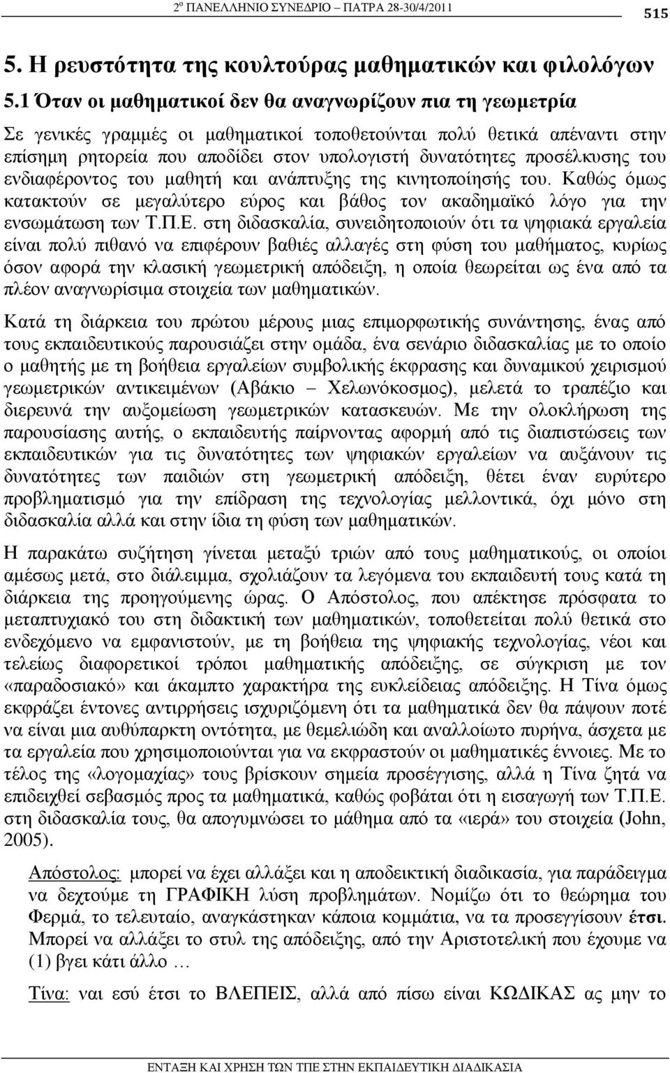 πξνζέιθπζεο ηνπ ελδηαθέξνληνο ηνπ καζεηή θαη αλάπηπμεο ηεο θηλεηνπνίεζήο ηνπ. Καζώο όκσο θαηαθηνύλ ζε κεγαιύηεξν εύξνο θαη βάζνο ηνλ αθαδεκατθό ιόγν γηα ηελ ελζσκάησζε ησλ Σ.Π.Δ.