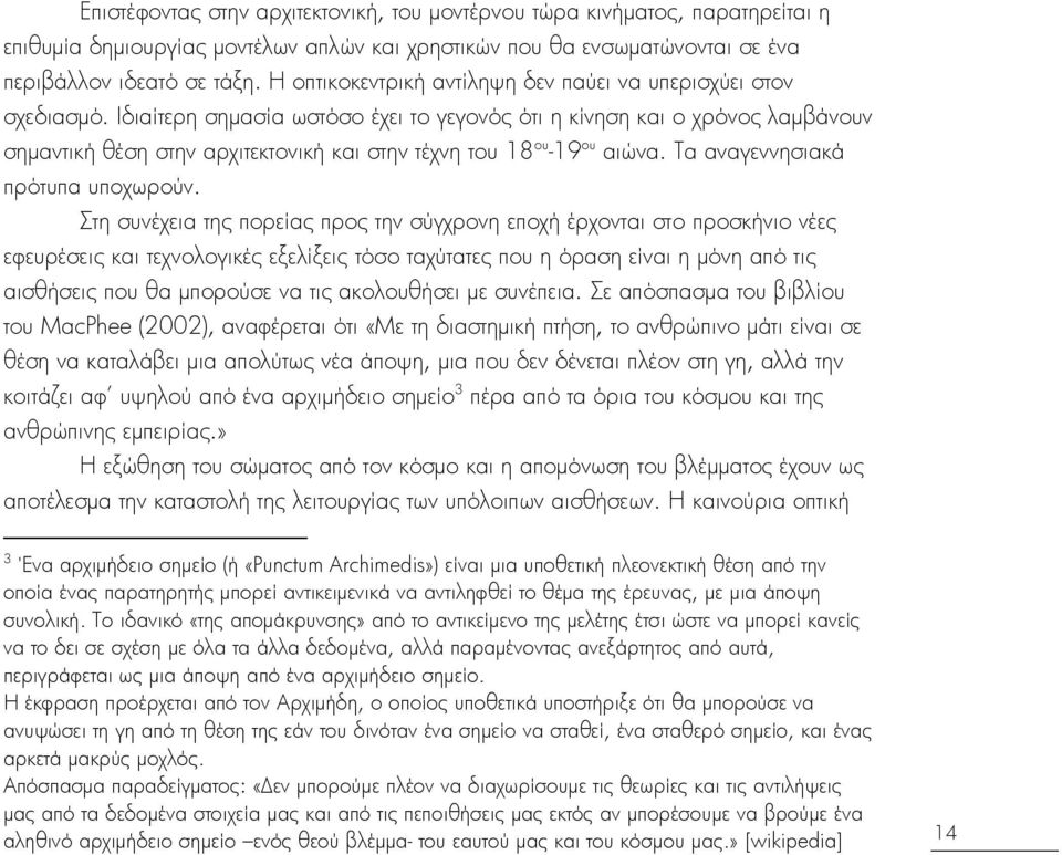 Ιδιαίτερη ςημαςία ωςτΰςο έχει το γεγονΰσ ΰτι η κίνηςη και ο χρΰνοσ λαμβάνουν ςημαντική θέςη ςτην αρχιτεκτονική και ςτην τέχνη του 18 ου -19 ου αιβνα. Σα αναγεννηςιακά πρΰτυπα υποχωροαν.