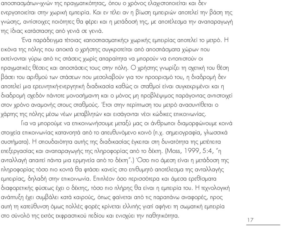 Ένα παράδειγμα τέτοιασ «αποςπαςματικήσ» χωρικήσ εμπειρίασ αποτελεί το μετρΰ.