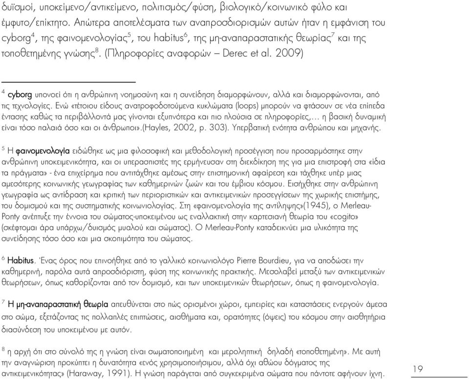 (Πληροφορίεσ αναφορβν Derec et al. 2009) 4 cyborg υπονοεί ΰτι η ανθρβπινη νοημοςανη και η ςυνείδηςη διαμορφβνουν, αλλά και διαμορφβνονται, απΰ τισ τεχνολογίεσ.
