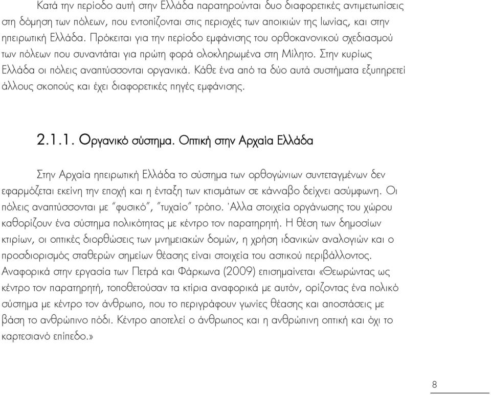Κάθε ένα απΰ τα δαο αυτά ςυςτήματα εξυπηρετεί άλλουσ ςκοποασ και έχει διαφορετικέσ πηγέσ εμφάνιςησ. 2.1.1. Οργανικΰ ςαςτημα.