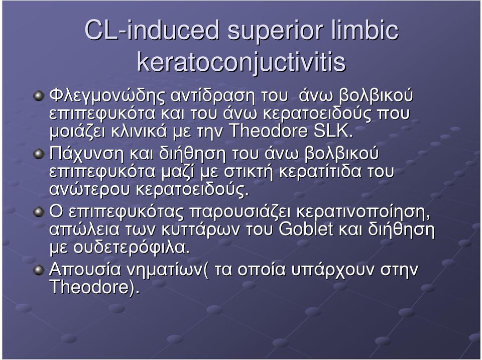 Πάχυνση και διήθηση του άνω βολβικού επιπεφυκότα µαζί µε στικτή κερατίτιδα του ανώτερου κερατοειδούς.