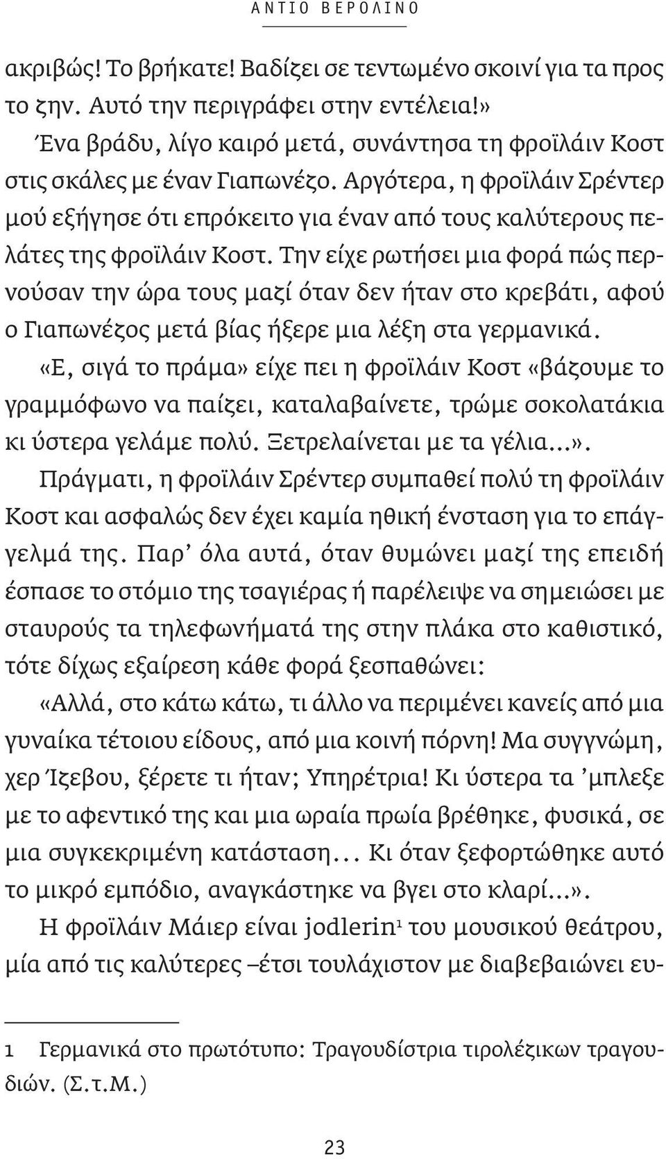 Την είχε ρωτήσει μια φορά πώς περνούσαν την ώρα τους μαζί όταν δεν ήταν στο κρεβάτι, αφού ο Γιαπωνέζος μετά βίας ήξερε μια λέξη στα γερμανικά.