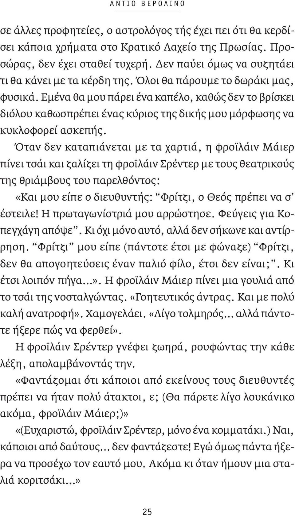 Εμένα θα μου πάρει ένα καπέλο, καθώς δεν το βρίσκει διόλου καθωσπρέπει ένας κύριος της δικής μου μόρφωσης να κυκλοφορεί ασκεπής.