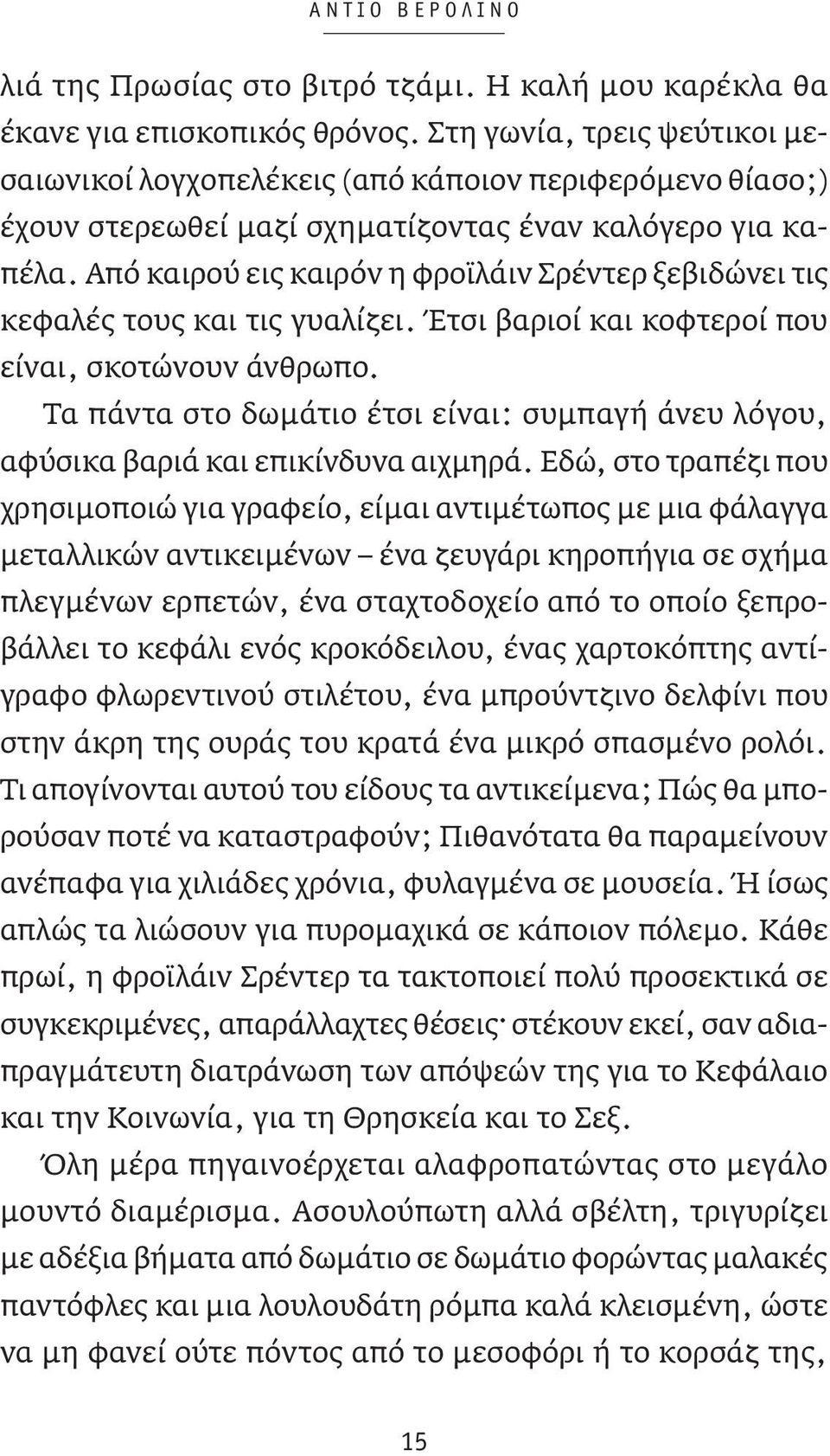 Από καιρού εις καιρόν η φροϊλάιν Σρέντερ ξεβιδώνει τις κεφαλές τους και τις γυαλίζει. Έτσι βαριοί και κοφτεροί που είναι, σκοτώνουν άνθρωπο.