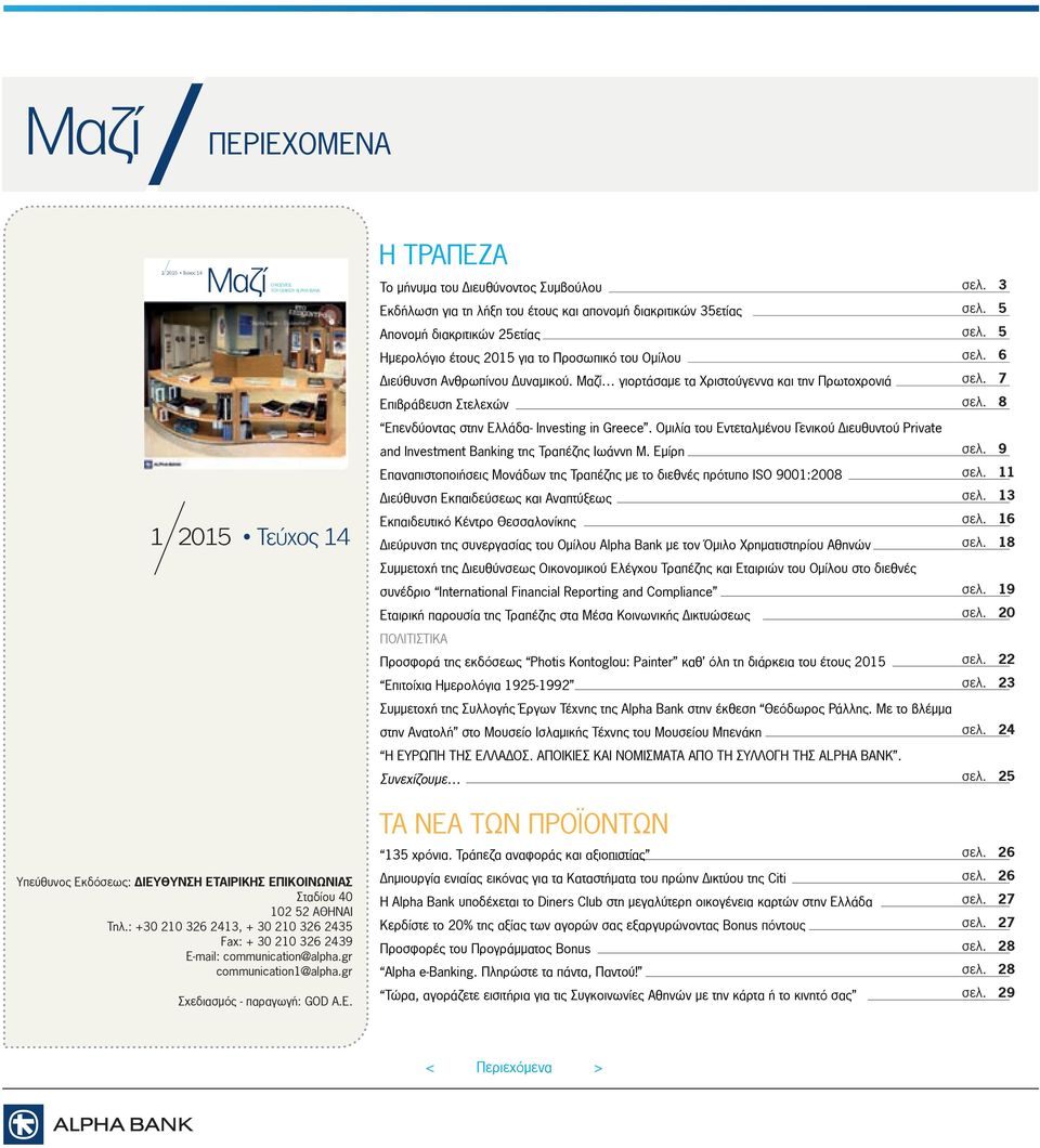 Ανθρωπίνου υναµικού. Μαζί γιορτάσαµε τα Χριστούγεννα και την Πρωτοχρονιά Επιβράβευση Στελεχών Επενδύοντας στην Ελλάδα. Οµιλία του Εντεταλµένου Γενικού ιευθυντού της Τραπέζης Ιωάννη Μ.