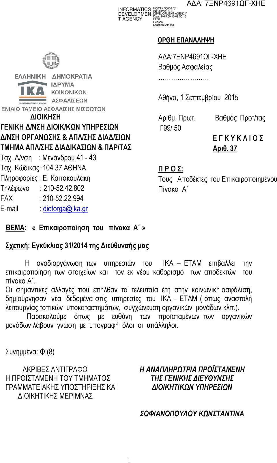 Γ99/ 50 Βαθµός Προτ/τας Ε Γ Κ Υ Κ Λ Ι Ο Σ Αριθ.