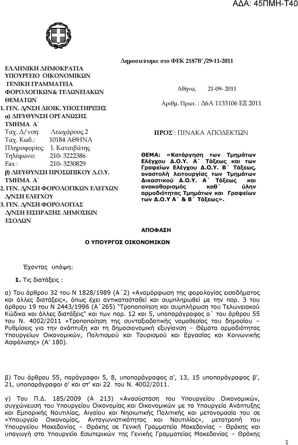 Δ/ΝΣΗ ΦΟΡΟΛΟΓΙΚΩΝ ΕΛΕΓΧΩΝ Δ/ΝΣΗ ΕΛΕΓΧΟΥ 3. ΓΕΝ. Δ/ΝΣΗ ΦΟΡΟΛΟΓΙΑΣ Δ/ΝΣΗ ΕΙΣΠΡΑΞΗΣ ΔΗΜΟΣΙΩΝ ΕΣΟΔΩΝ Δημοσιεύτηκε στο ΦΕΚ 2187Β /29-11-2011 Αθήνα, 21-09- 2011 Αριθμ. Πρωτ.