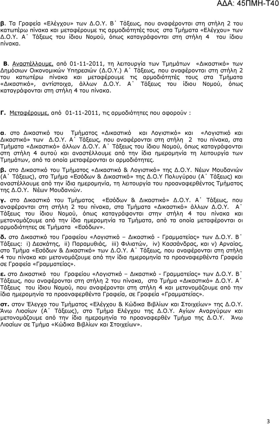 ηρεσιών (Δ.Ο.Υ.) Α Τάξεως, που αναφέρονται στη στήλη 2 του κατωτέρω πίνακα και μεταφέρουμε τις αρμοδιότητές τους στα Τμήματα «Δικαστικό», αντίστοιχα, άλλων Δ.Ο.Υ. Α Τάξεως του ίδιου Νομού, όπως καταγράφονται στη στήλη 4 του πίνακα.