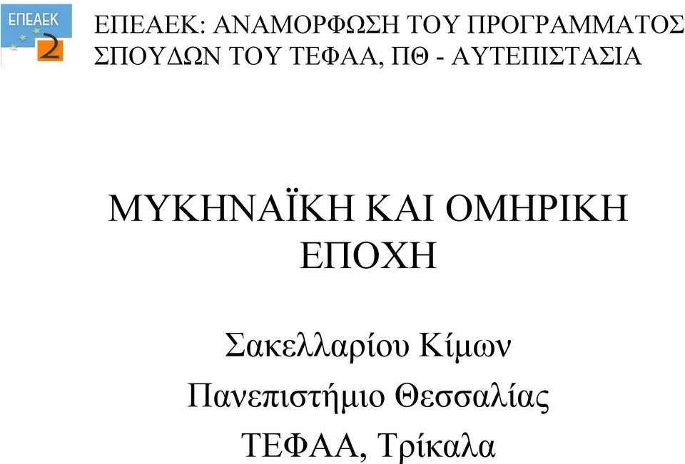 MYKHNAΪΚΗ ΚΑΙ ΟΜΗΡΙΚΗ ΕΠΟΧΗ