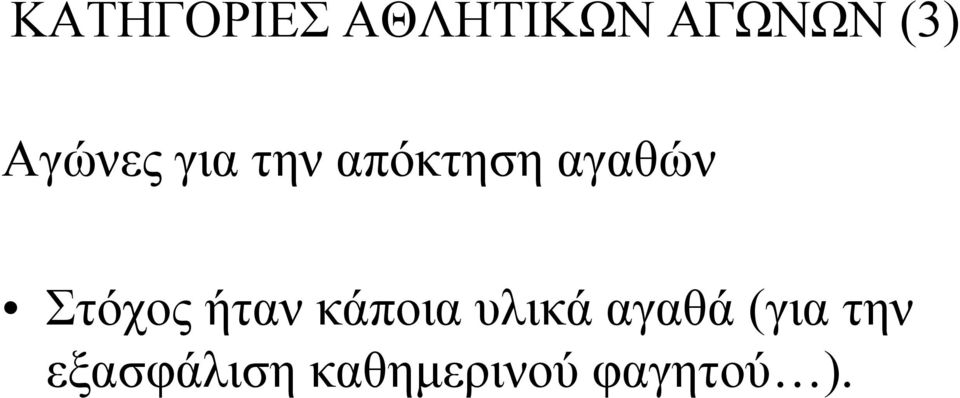 Στόχος ήταν κάποια υλικά αγαθά