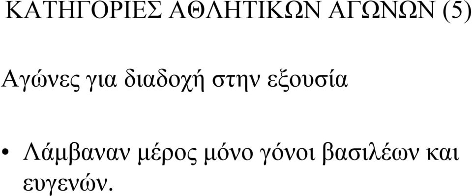 εξουσία Λάμβαναν μέρος μόνο