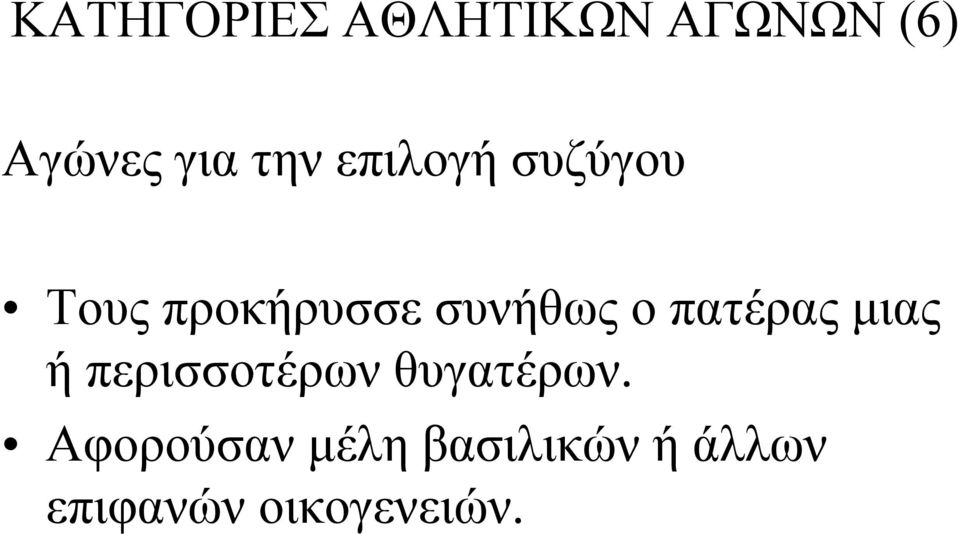 πατέρας μιας ή περισσοτέρων θυγατέρων.