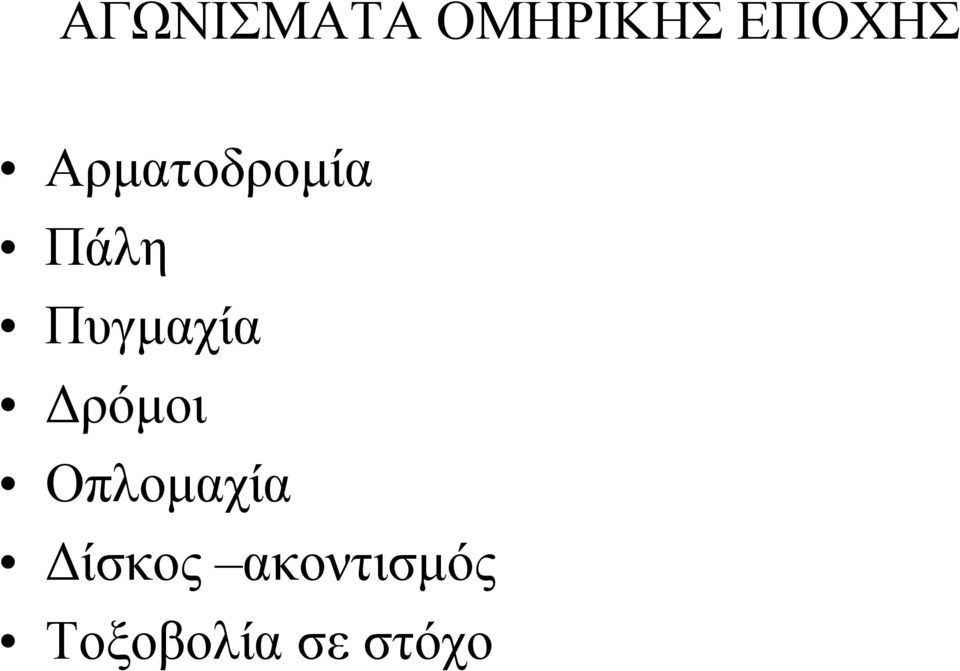 Δρόμοι Οπλομαχία Δίσκος