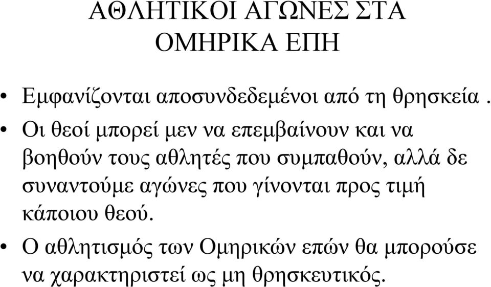 Οι θεοί μπορεί μεν να επεμβαίνουν και να βοηθούν τους αθλητές που