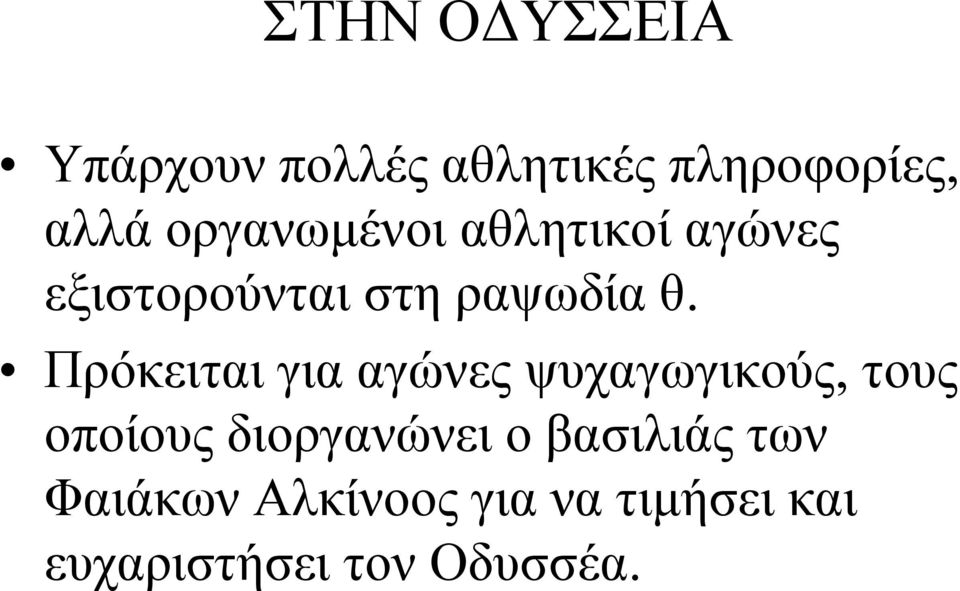 Πρόκειται για αγώνες ψυχαγωγικούς, τους οποίους διοργανώνει ο