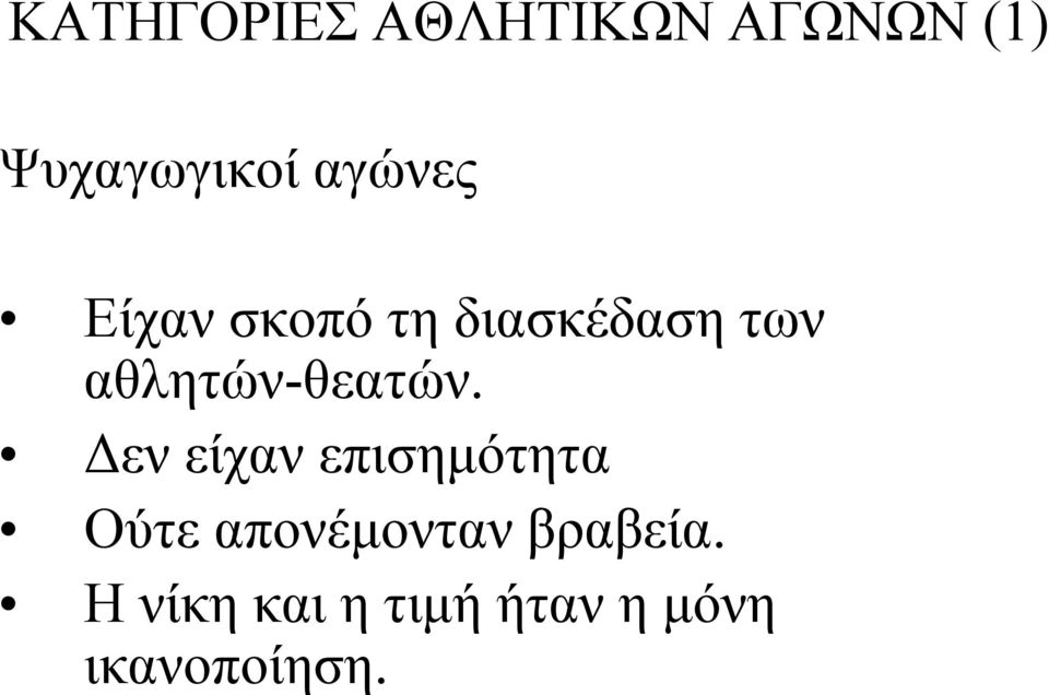 αθλητών-θεατών.