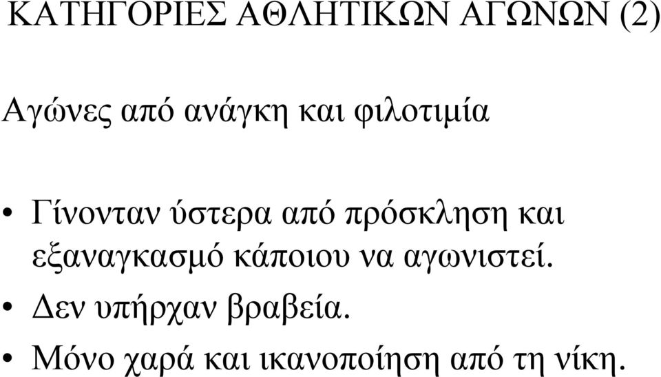 πρόσκληση και εξαναγκασμό κάποιου να αγωνιστεί.