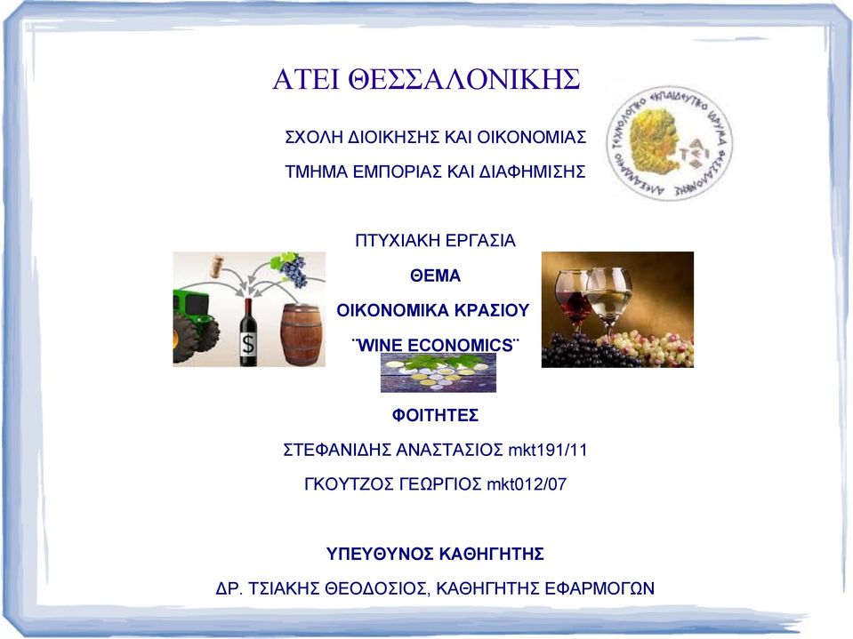 ECONOMICS ΦΟΙΤΗΤΕΣ ΣΤΕΦΑΝΙΔΗΣ ΑΝΑΣΤΑΣΙΟΣ mkt191/11 ΓΚΟΥΤΖΟΣ
