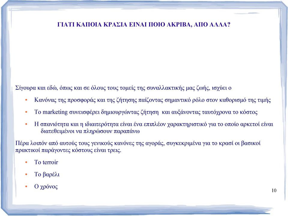 στον καθορισμό της τιμής Το marketing συνεισφέρει δημιουργώντας ζήτηση και αυξάνοντας ταυτόχρονα το κόστος Η σπανιότητα και η ιδιαιτερότητα είναι ένα