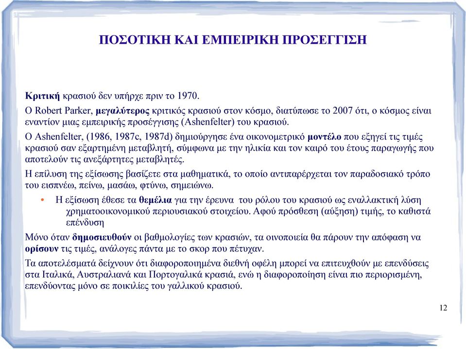 Ο Ashenfelter, (1986, 1987c, 1987d) δημιούργησε ένα οικονομετρικό μοντέλο που εξηγεί τις τιμές κρασιού σαν εξαρτημένη μεταβλητή, σύμφωνα με την ηλικία και τον καιρό του έτους παραγωγής που αποτελούν